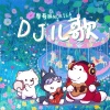摩奇拉Mokila - 小白兔爱跳舞 (DJ版)