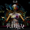 花譜 - 代替嬉々