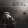 尤美 - 끝없는 환상 (Endless Fantasies)