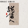大双二双 - 说书人 (说不完这人间沧桑)