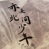 格格里西西 - 亦是此间少年
