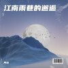 阿拉 - 江南雨巷的邂逅