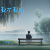 归山起 - 春风依旧