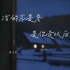 陆十贰 - 冷的不是冬是你走以后