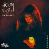 陈婧霏 - 我长期坠入梦乡