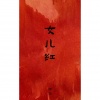 锦上 - 女儿红