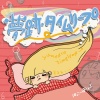 はにーぽけっと - 夢跡タイムリープ (-ura no ura REMIX-)