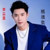 李立宽 - 喊魂歌 哥哥带你跑求掉
