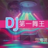 刘海祥 - 第一舞王DJ