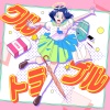 『ユイカ』、原口沙輔、empty disc. - クルトラブル (Kuru Trouble)