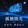 张家华 - 孤独微光