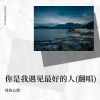 绿色心情 - 初见