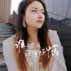 伊然 - 谁的家庭没有烦恼