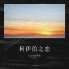 Garmi钙米 - 柯伊伯之恋