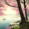 Garmi钙米 - 春华似梦