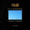 Garmi钙米 - 乌诺