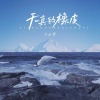 DJ小楷 - 天真的橡皮 (DJ版)