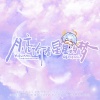 绾绾w、泠柯 - 月亮偷看星星的梦 崩坏：星穹铁道 知更鸟原创曲