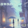 Zhiplin林智鹏 - 没有以后