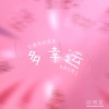 前男友 - 你懂得我的固执 我懂你脾气