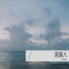 郭帅垒 - 客家人
