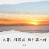 韦玉 - 尢菁、谭顺成 - 梅兰要出嫁