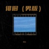 Wik - 徘徊 (男版)