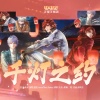 Yumo、鹿柒、susa、WAIKIKI614_ - 千灯之约