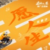 任素汐 - 愿人生 (电影(逆行人生)推广主题曲)