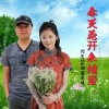 刘芝怡、烟圈蔓延 - 春天花开来相爱