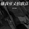 桃子老师 - 嫌我穷又怕我富