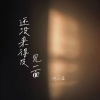 许山高 - 还没来得及见一面