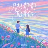 夏凌兮 - 只想静静陪着你