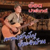 อ๊อด ปาร์เกต์ - หนุมาน Hi5