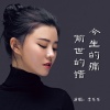 李乐乐 - 今生的痛前世的错