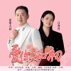 慈缘大叔、汪利丹 - 爱你如初-对唱版