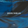 沈知南 - 都怪我们相遇太晚 (烟嗓版)