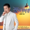 慈缘大叔 - 爱你如初 (DJ伟然版)