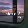 诗人凉 - 谁的青春不遗憾