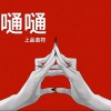 上品音符 - 嗵嗵