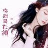 酒儿 - 你就是女神