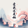 周潇奇 - 爱我还是她