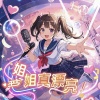 伊焱焱、ProdbyMend - 姐姐真漂亮 (中文版)
