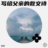 殷亮 - 写给父亲的散文诗