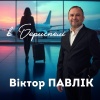 Віктор Павлік - В Борисполі