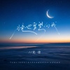 花僮 - 月亮也曾望向我
