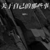 胡伟力 - 服狗