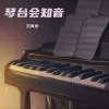 王寅观 - 琴台会知音