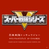 伊勢大貴 - 烈車戦隊トッキュウジャー (TVサイズ)