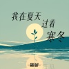 筱曼 - 我在夏天过着寒冬